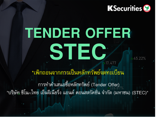 TENDER OFFER : STEC *เพิกถอนจากการเป็นหลักทรัพย์จดทะเบียน